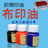 纺织品布料织物草布标志床单印章泥防水洗衣服装 印油字不掉退褪色