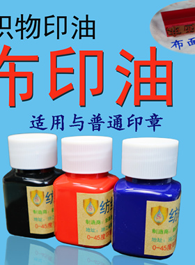 纺织品布料织物草布标志床单印章泥防水洗衣服装印油字不掉退褪色