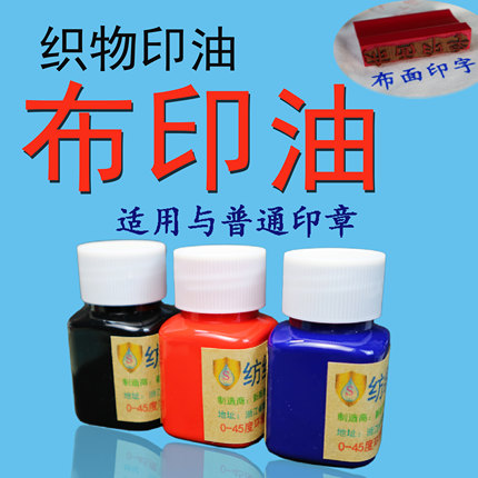 纺织品布料织物草布标志床单印章泥防水洗衣服装印油字不掉退褪色