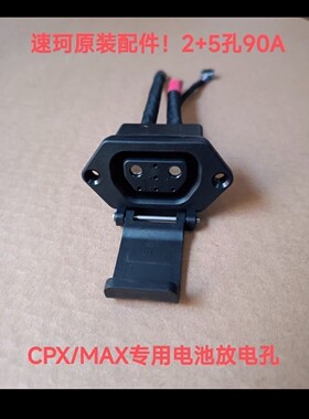 速珂TC MAX，7孔的电池插座 速珂TC MAX，7孔的充电器插头5+2