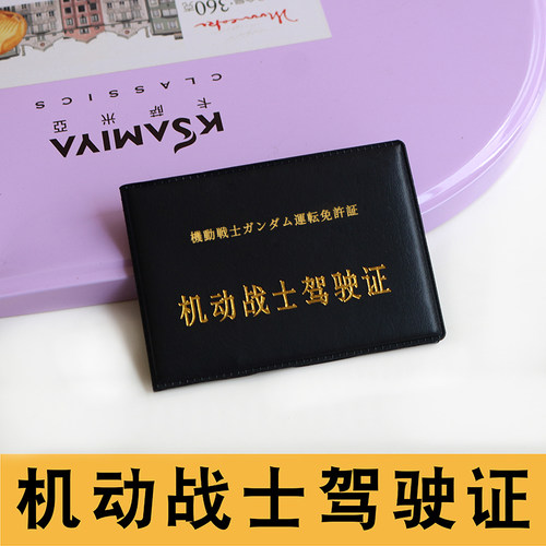 创意驾驶证4卡位机动战士高达