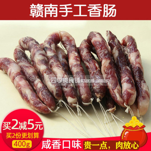 江西赣南特产手工香肠咸味400克