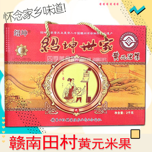 正宗黄元米果江西赣南特产田村绍坤世家传统大禾米年糕礼盒包装