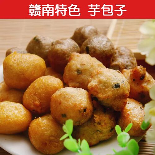 江西赣南小吃芋包子徐红薯250g