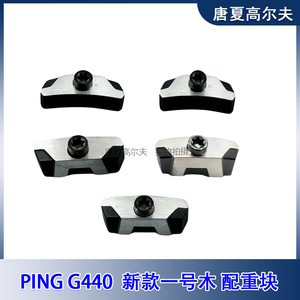 高尔夫Ping G440发球木配重块挥杆配重螺丝精准调节杆头重量配件