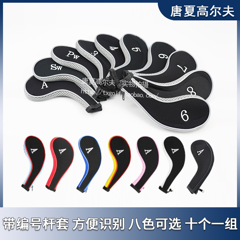 高尔夫球杆帽套铁杆拉链帽套铁杆杆头套套装 球杆保护套帽套