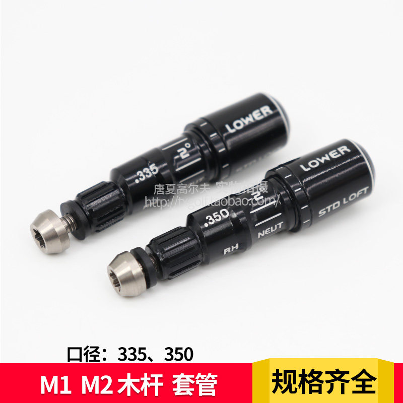 16款/17款 M1/M2 高尔夫球杆一号木球道木套管连接器球道木转接口