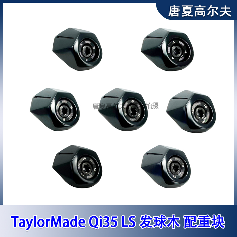适用于TaylorMade Qi35 LS 泰勒梅球头后端杆头配重块高尔夫配件