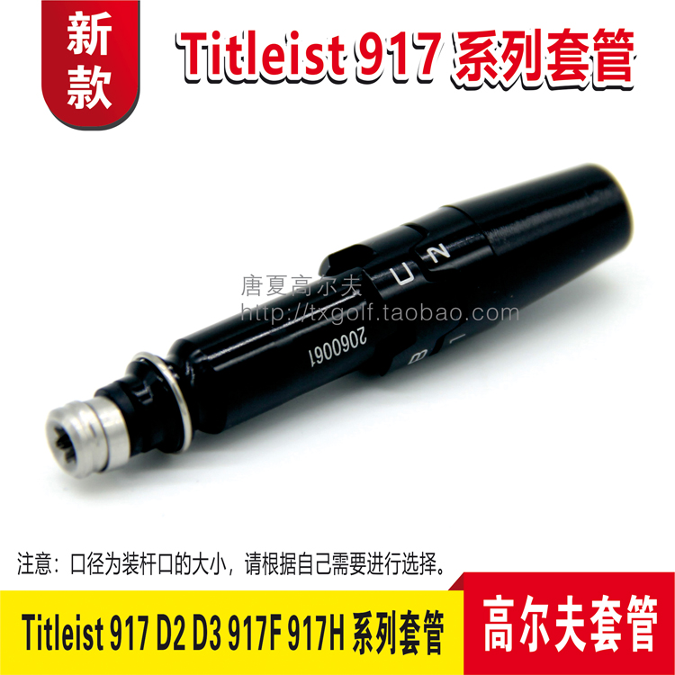 917/917F/917H 高尔夫球道木套管球杆连接器转接口