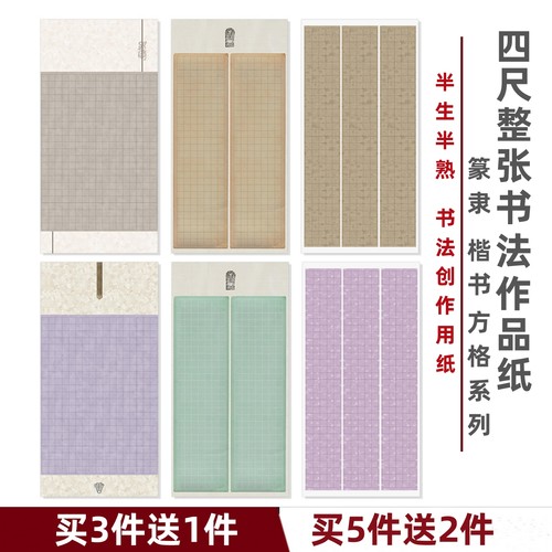 四尺整张作品纸书法创作方格宣纸