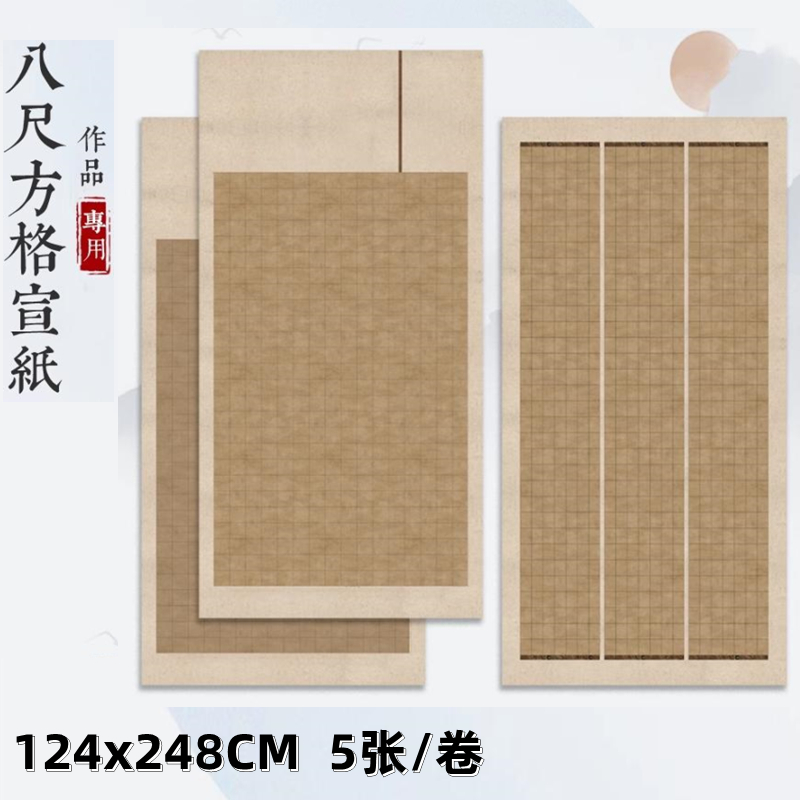 八尺整张2023新款国展方格作品纸