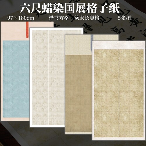 六尺整张宣纸书法方格子纸
