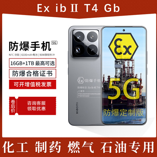 小米15Pro定制防爆手机