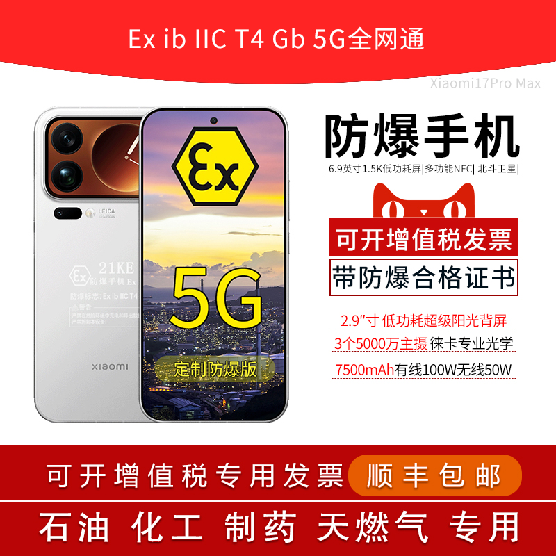 小米Xiaomi17ProMax定制防爆