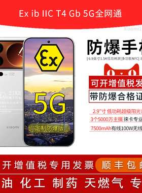 MIUI/小米 Xiaomi 17 Pro Max2.9英寸背屏6.9英寸7500mAh电池100W定制防爆手机本安EX工业化工厂石油库制药用