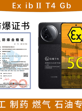 小米红米REDMI K80 5G智能手机防爆定制版 工业医药专用石油库正品工厂EX工业医药T4 加油站天然气专用