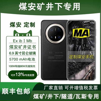 Mate70Pro+定制煤安防爆手机