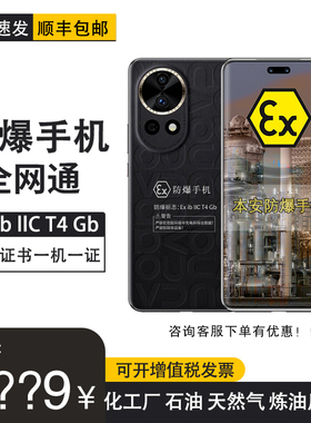 Huawei/华为nova 12 Ultra 智能手机 后置5000万像素定制防爆手机化工厂医药EX工业天然气石油定制版（带证书