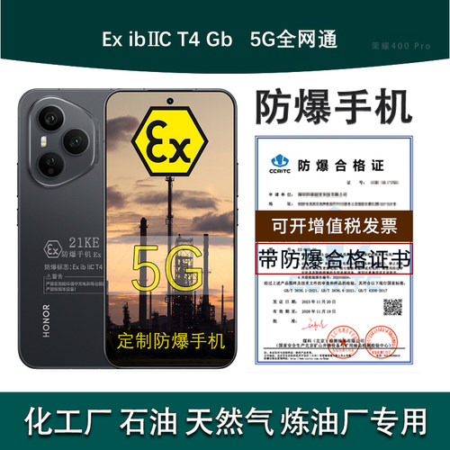 荣耀400Pro定制防爆手机