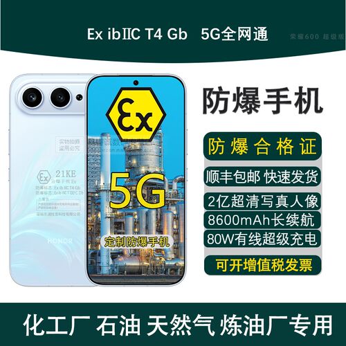 荣耀600超级版化工定制防爆手机