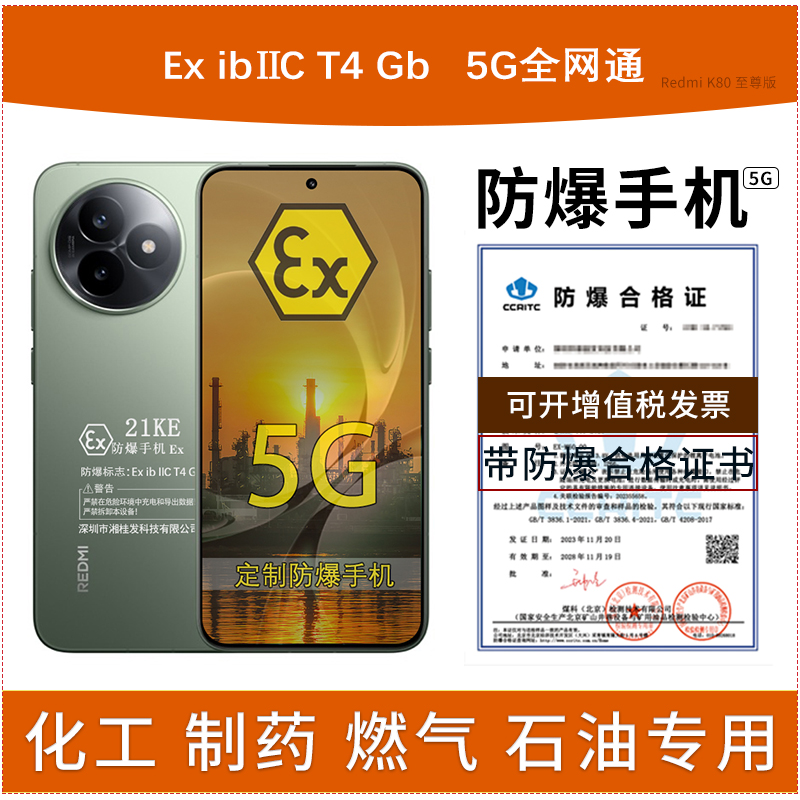 REDMIK80至尊版定制防爆手机