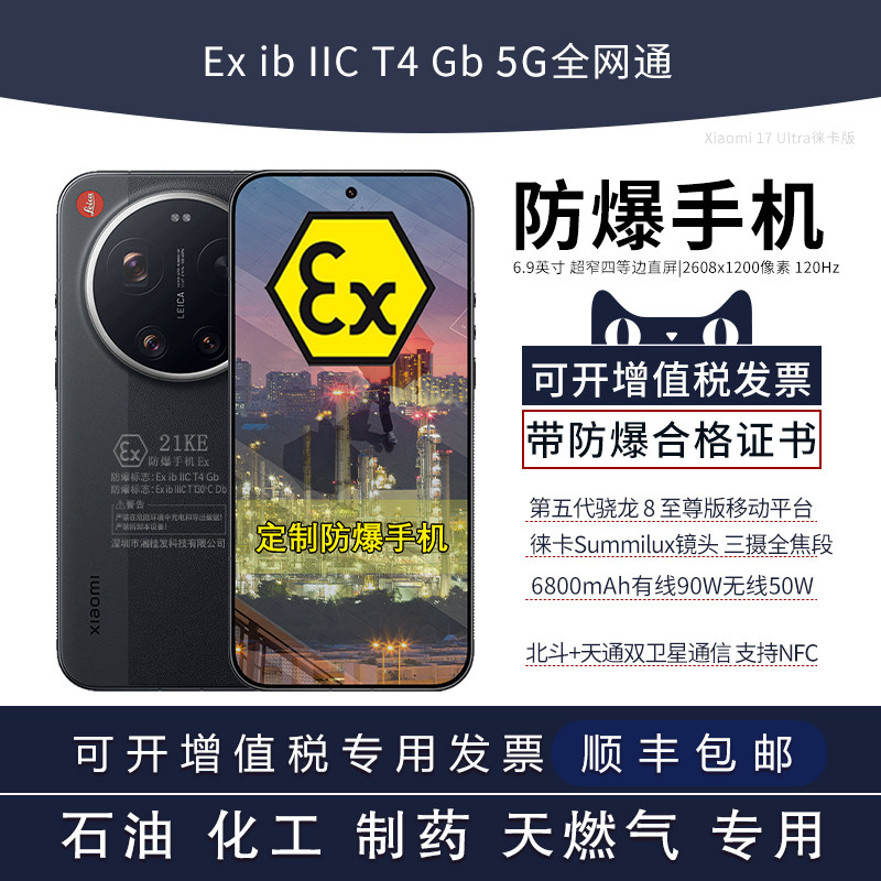 MIUI/小米 Xiaomi 17 Ultra 徕卡版 光学 Summilux 镜头三摄全焦段 Ex工业化工厂制药石油库天然气材料带证书