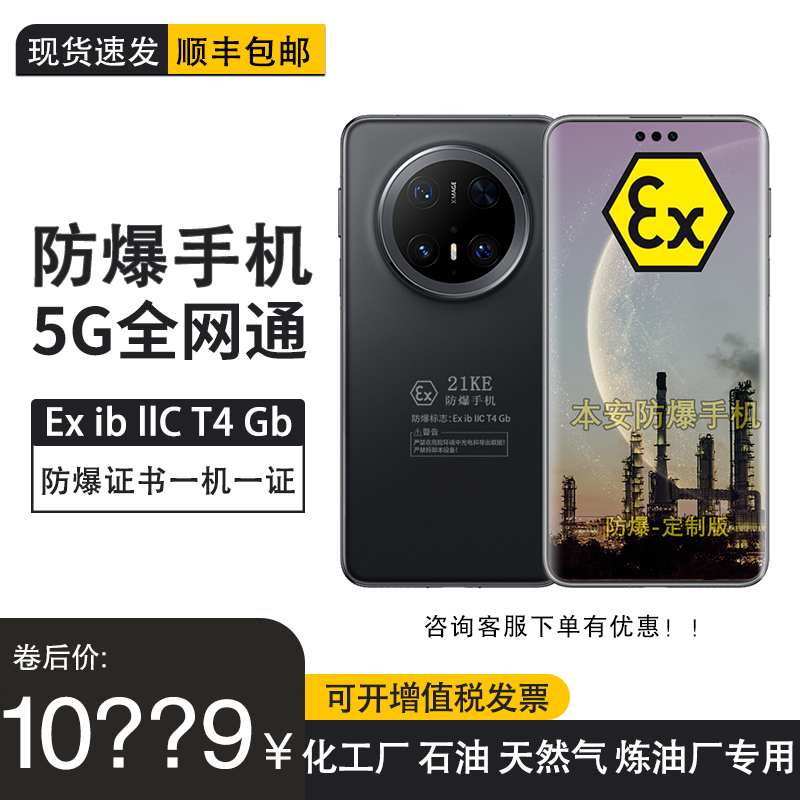 Mate 70 Pro 6.9英寸 5500mAh 100W定制防爆智能手机本安EX化工厂石油库天然气医药工业专用防爆定制版带证书