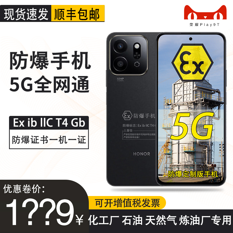 荣耀Play9T5G定制防爆手机