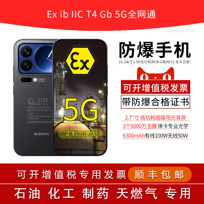 MIUI/小米 Xiaomi 17 Pro 2.7英寸背屏6.3英寸6300mAh大电池100W 定制防爆手机本安EX工业化工厂石油库制药用