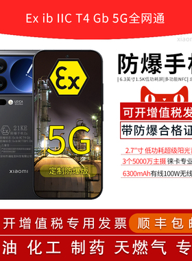 MIUI/小米 Xiaomi 17 Pro 2.7英寸背屏6.3英寸6300mAh大电池100W 定制防爆手机本安EX工业化工厂石油库制药用