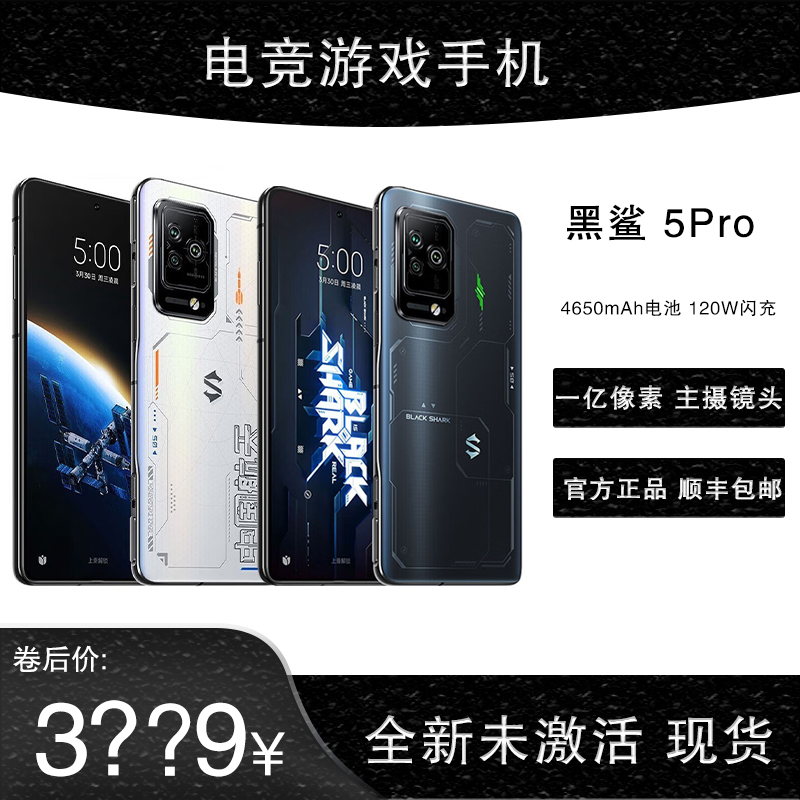 黑鲨5Pro5G电竞游戏手机