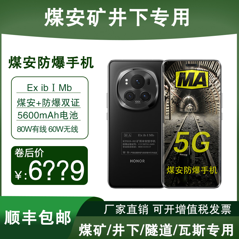 荣耀Magic6Pro煤安定制版
