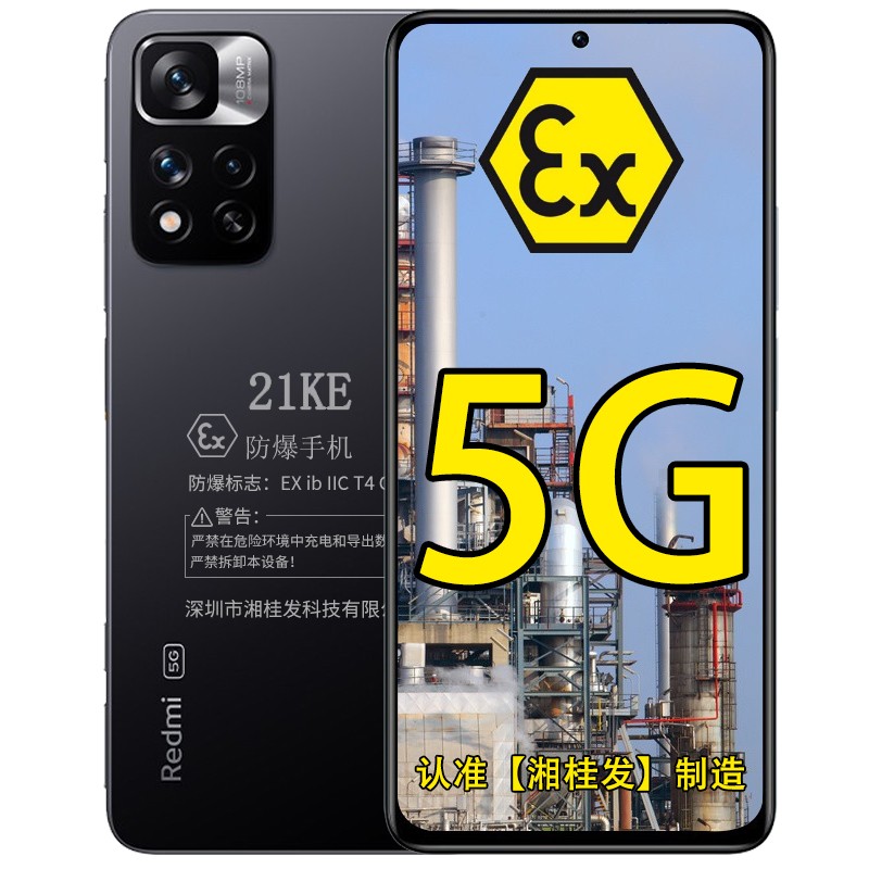 小米红米Redmi Note 11 Pro 5G 1亿像素 支持NFC定制防爆智能手机本安EX化工厂石油库医药工业专用带防爆证书