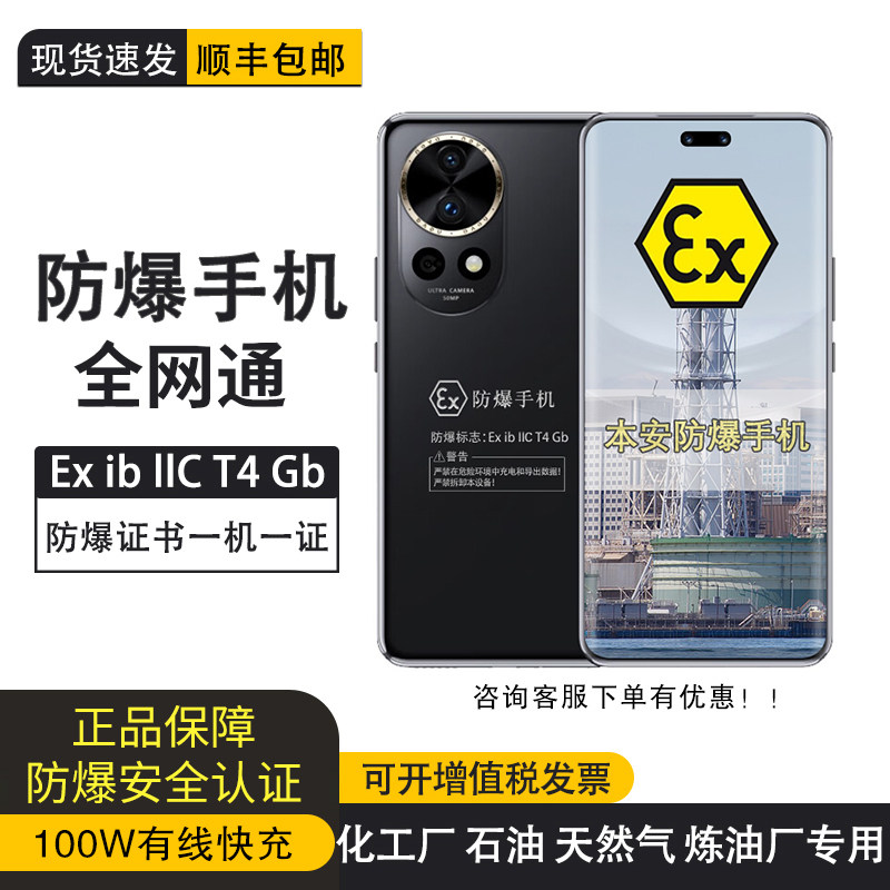 Huawei/华为Nova 12 Pro 后置5000万像素 100W快充 定制防爆本安手机化工厂医药EX工业天然气石油库(带证书）
