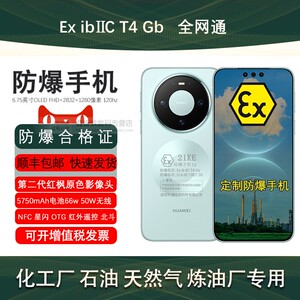 华为Mate80定制防爆智能手机