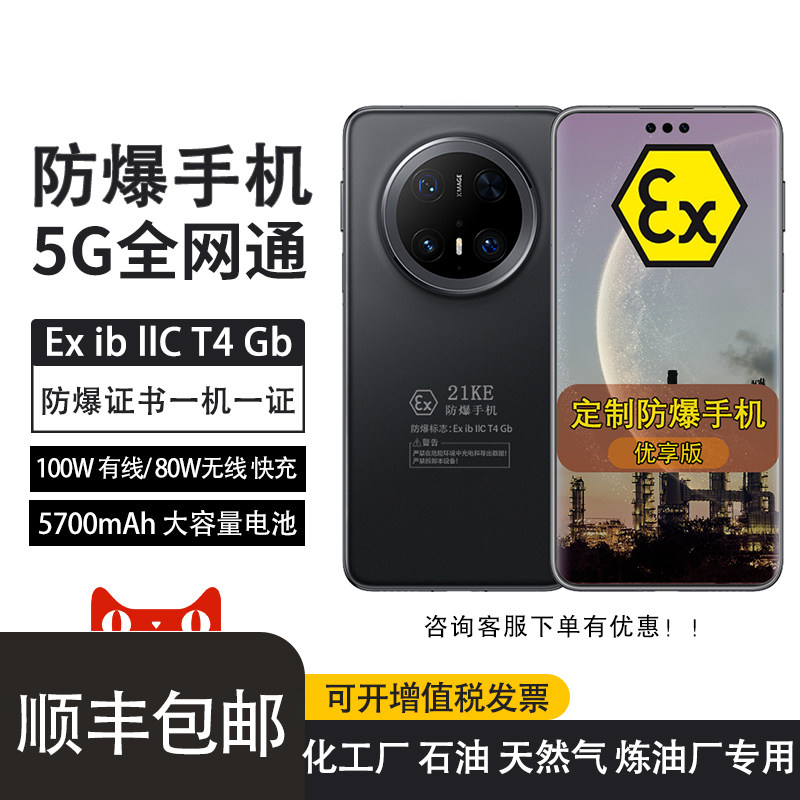 Huawei/华为 Mate 70 Pro 优享版 旗舰芯片 5700mAh大容量电池 定制防爆手机EX化工厂石油库天然气专用