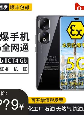honor/荣耀 90 Pro 5G 防爆智能手机NFC化工厂石油库天然气工业医药专用工业巡检加油站石油EX医药工业制药厂