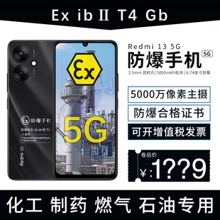 小米Redmi 13C 5000万像素定制防爆手机化工厂医药EX工业石油库天然气防爆专用 带防爆证书