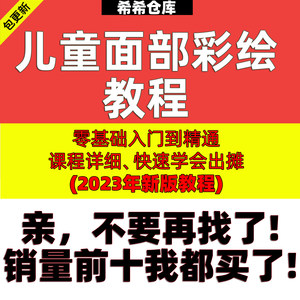 儿童面部彩绘教程图册素材新手实用出摊教学电子版图案模板2000张