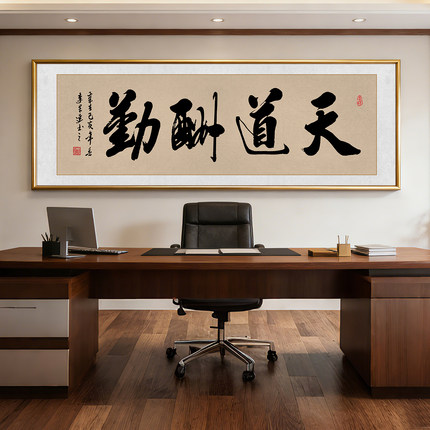 天道酬勤书法挂画吉祥勉励字画装饰画办公室开业送人励志成语壁画