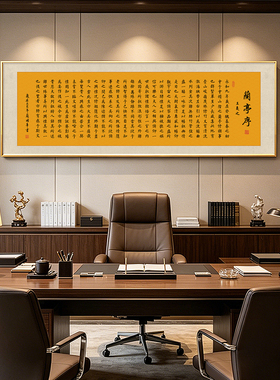 兰亭序书法挂画王羲之字画褚遂良摹书房茶室办公室横版背景墙壁画