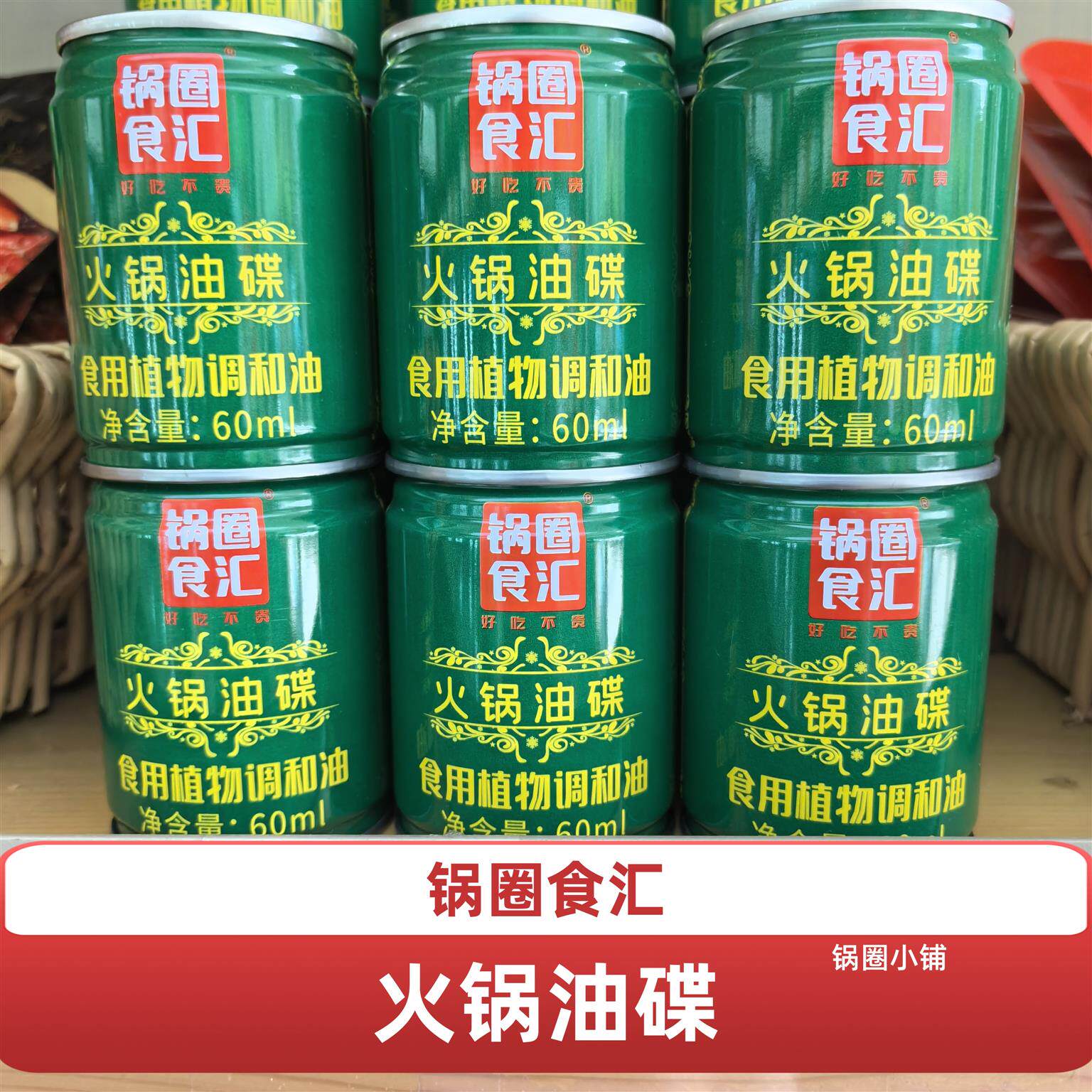锅圈食汇火锅油碟小罐食用调和油非转基因