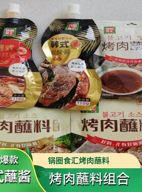锅圈食汇韩式甜辣酱甜酸酱香辣烤肉蘸料蘸酱组合