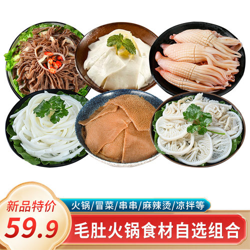 毛肚火锅新鲜千层肚牛百叶千丝黄喉涮火锅食材大全套餐组合
