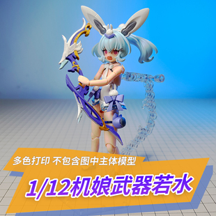 适用于寿屋机娘武器 1/12武器 星弯铁道 昔涟弓 3D打印成品