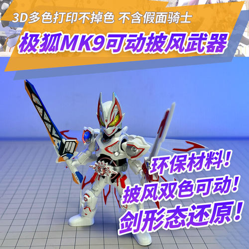 适用布鲁可假面骑士群星版第六弹 九尾极狐马克9mk披风可动指令剑