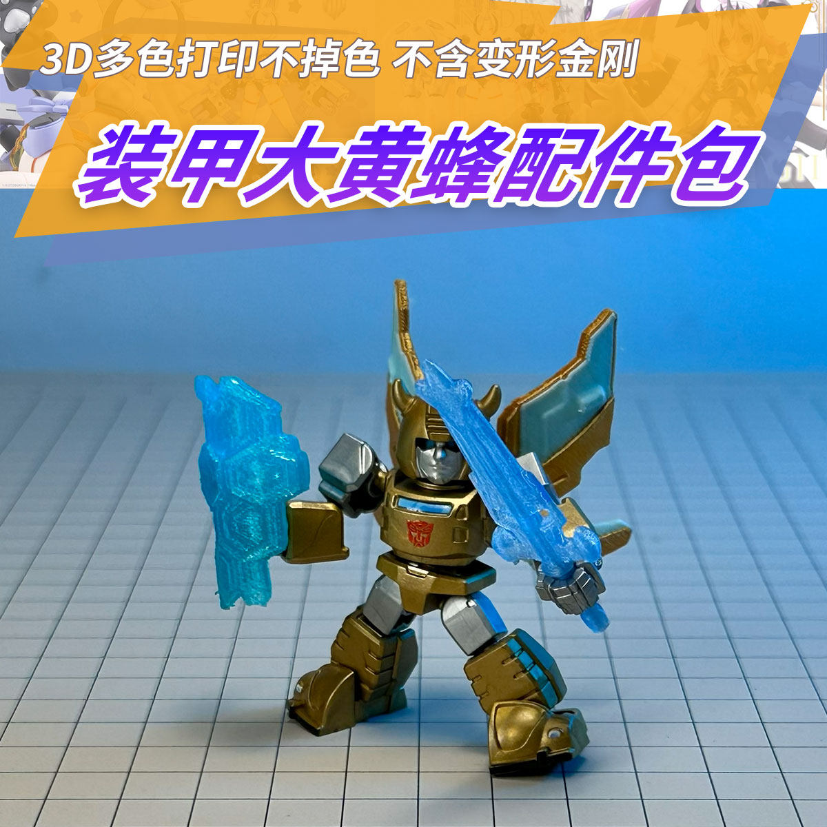 适用布鲁可星辰版第二弹大黄蜂隐藏装甲打印配件3D打印成品第三方