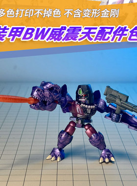 适用布鲁可星辰版第六弹BW威震天隐藏装甲配件3D打印成品第三方