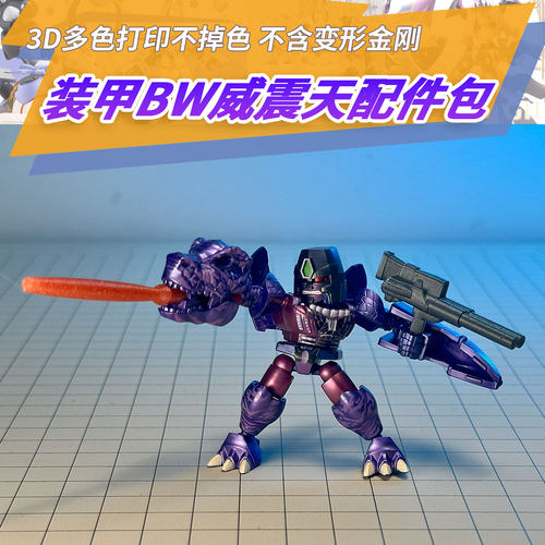 适用布鲁可星辰版第六弹BW威震天隐藏装甲配件3D打印成品第三方