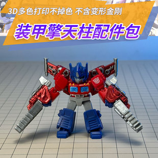 适用布鲁可星辰版第一弹擎天柱隐藏装甲打印配件3D打印成品第三方